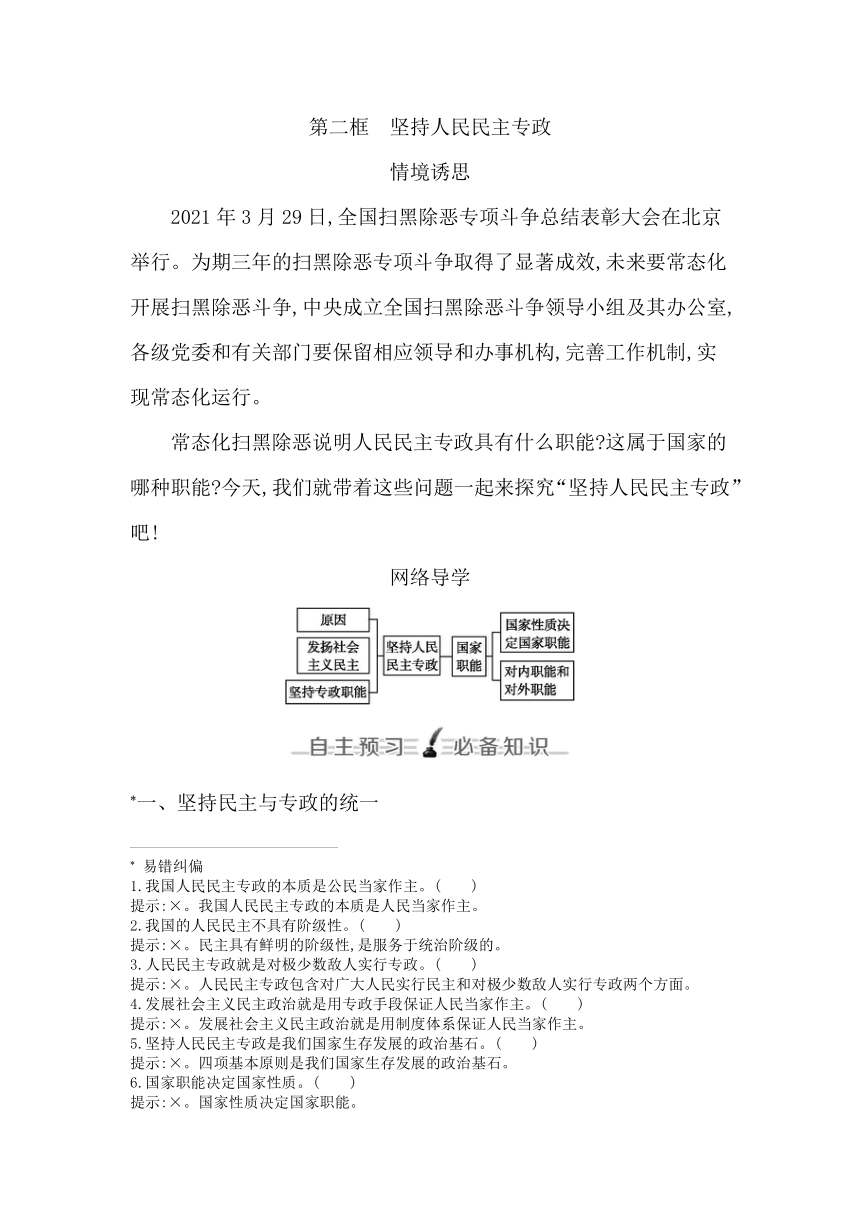 高中思想政治统编版必修3政治与法治第四课第二框坚持人民民主专政学案（含解析）