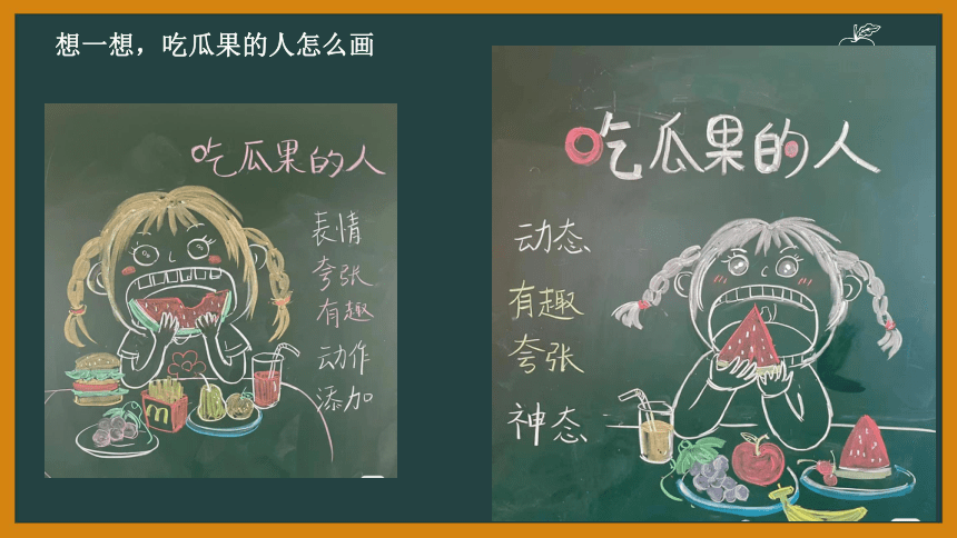 岭南版 二年级下册 美术 3.8 吃瓜果的人 课件（共34张PPT）
