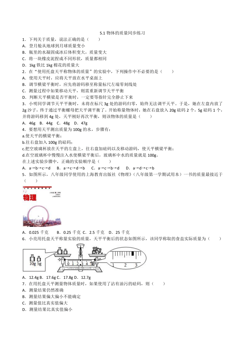 沪粤版八年级物理上册 5.1物体的质量同步练习（含答案）