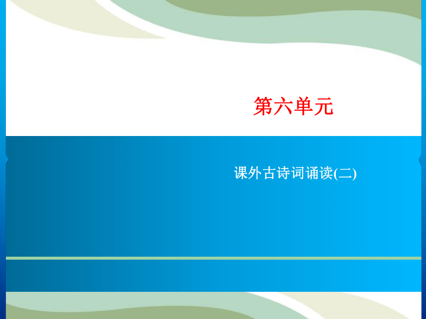 第6单元 课外古诗词诵读(二)习题课件(共6张PPT)