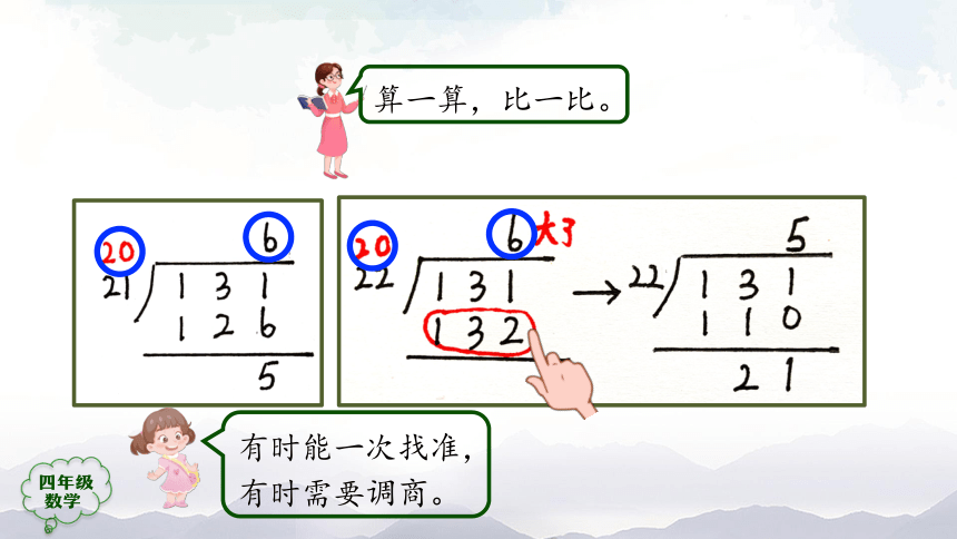 人教版四年级数学上册教学课件-除数是两位数的笔算除法（第5课时）课件（45张ppt）