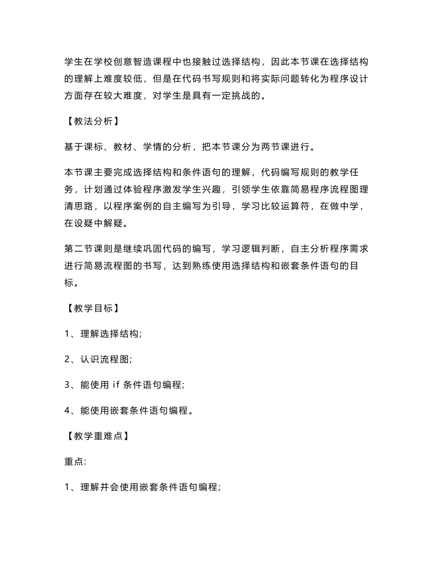 第2单元 微项目2 用选择结构程序做出判断 教学设计（含评测练习）