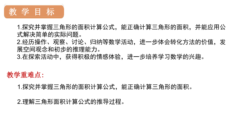 人教版数学五年级上册6 三角形的面积课件（18张PPT)