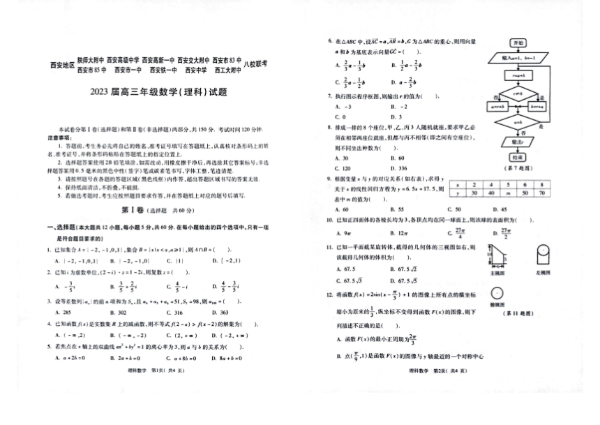 陕西省西安地区八校联考2023届高三下学期3月第二次联考数学（理）试题（扫描版含答案）