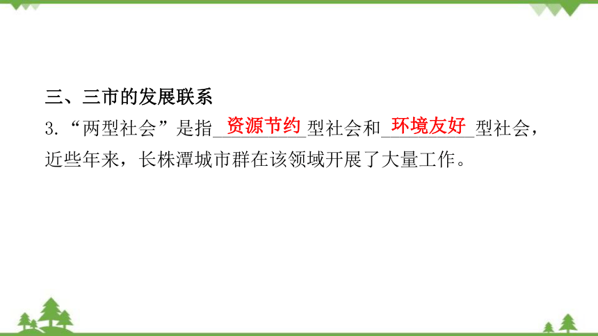 湘教版地理八年级下册 第七章第五节  长株潭城市群内部的差异与联系  习题课件(共29张PPT)