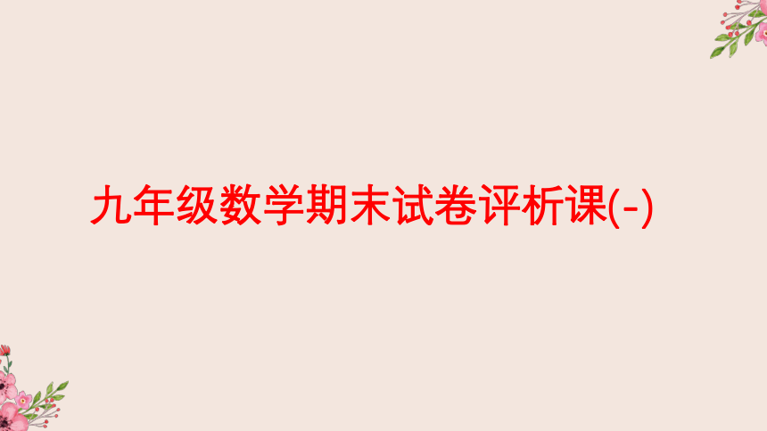 冀教版数学九年级上册期末复习习题课课件（一）（共23张ppt）