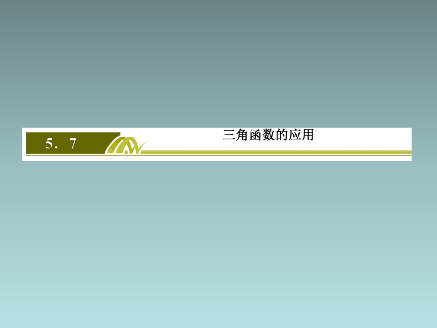 5.7三角函数的应用 课件（共22张PPT）