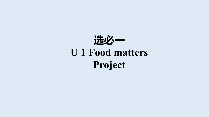 选必一 Unit 1 Food matters project 课件