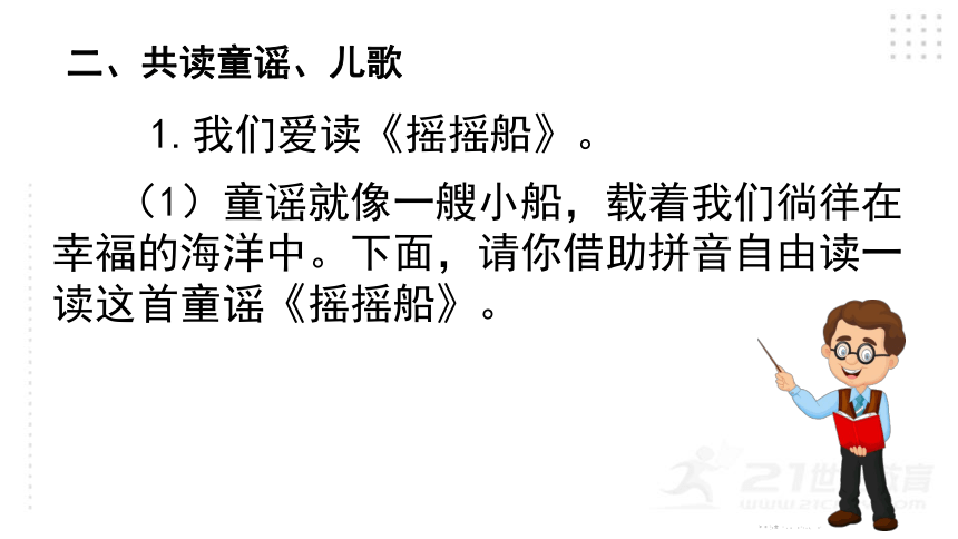 统编版一年级下册识字一  快乐读书吧：读读童谣和儿歌   课件（25张PPT)