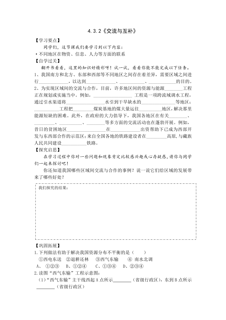 4.3.2《交流与互补》导学案---2021-2022学年浙江省人教版七年级人文地理下册