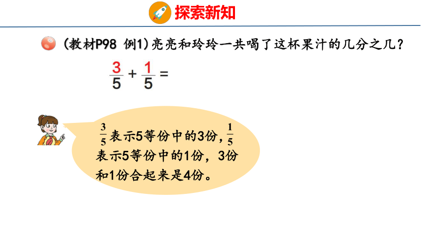 青岛版小学数学三年级上册9.3 《同分母分数加减》课件（共26张PPT）