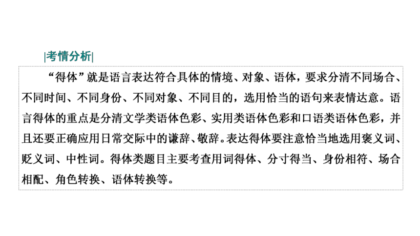 2023届高三语文一轮复习课件：语言表达简明、得体换（20张PPT)