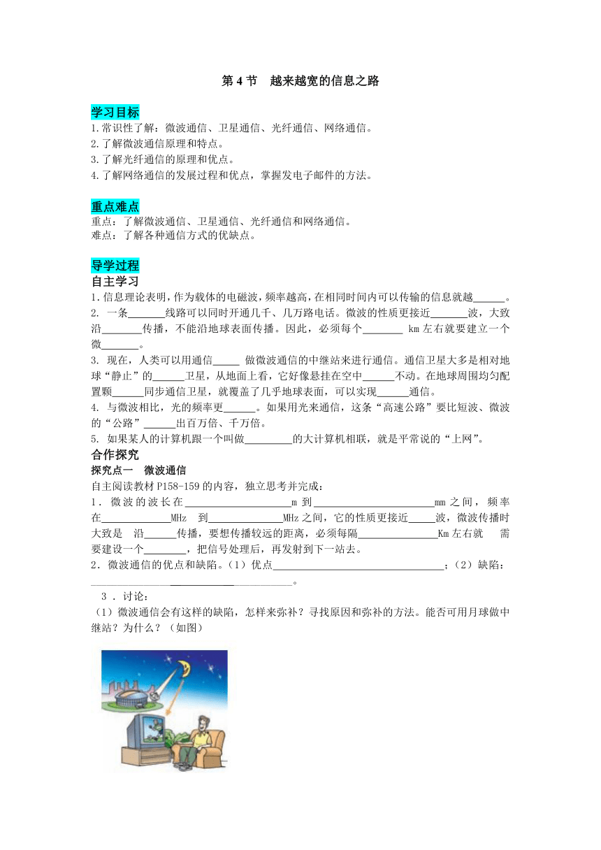 人教版九年级物理 第二十一章第4节 越来越宽的信息之路学案（有部分答案）