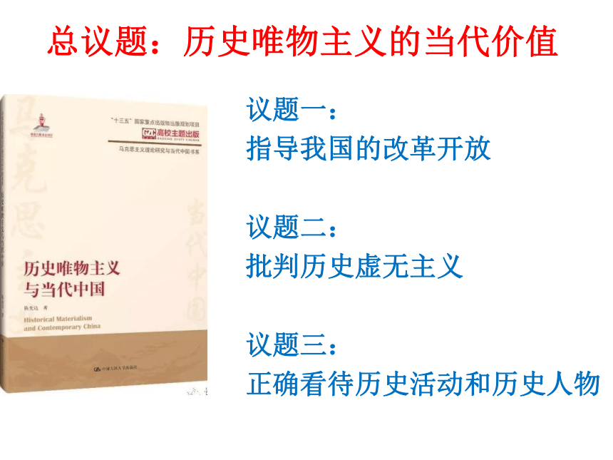 高中政治统编版必修四第二单元综合探究：坚持历史唯物主义  反对历史虚无主义 课件（23张PPT）