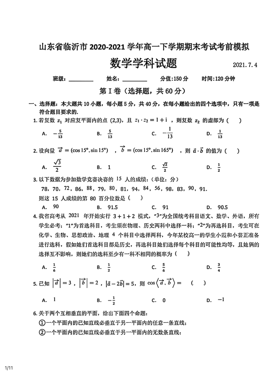 山东省临沂市2020-2021学年高一下学期期末考试考前模拟数学PDF版含答案