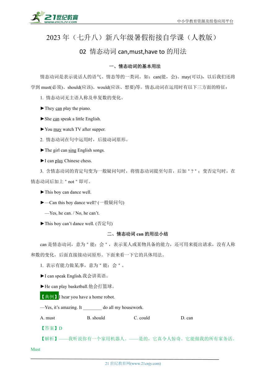 02 情态动词can,must,have to的用法-2023年（七升八）新八年级暑假衔接自学课（人教版）（带参考答案及详解）