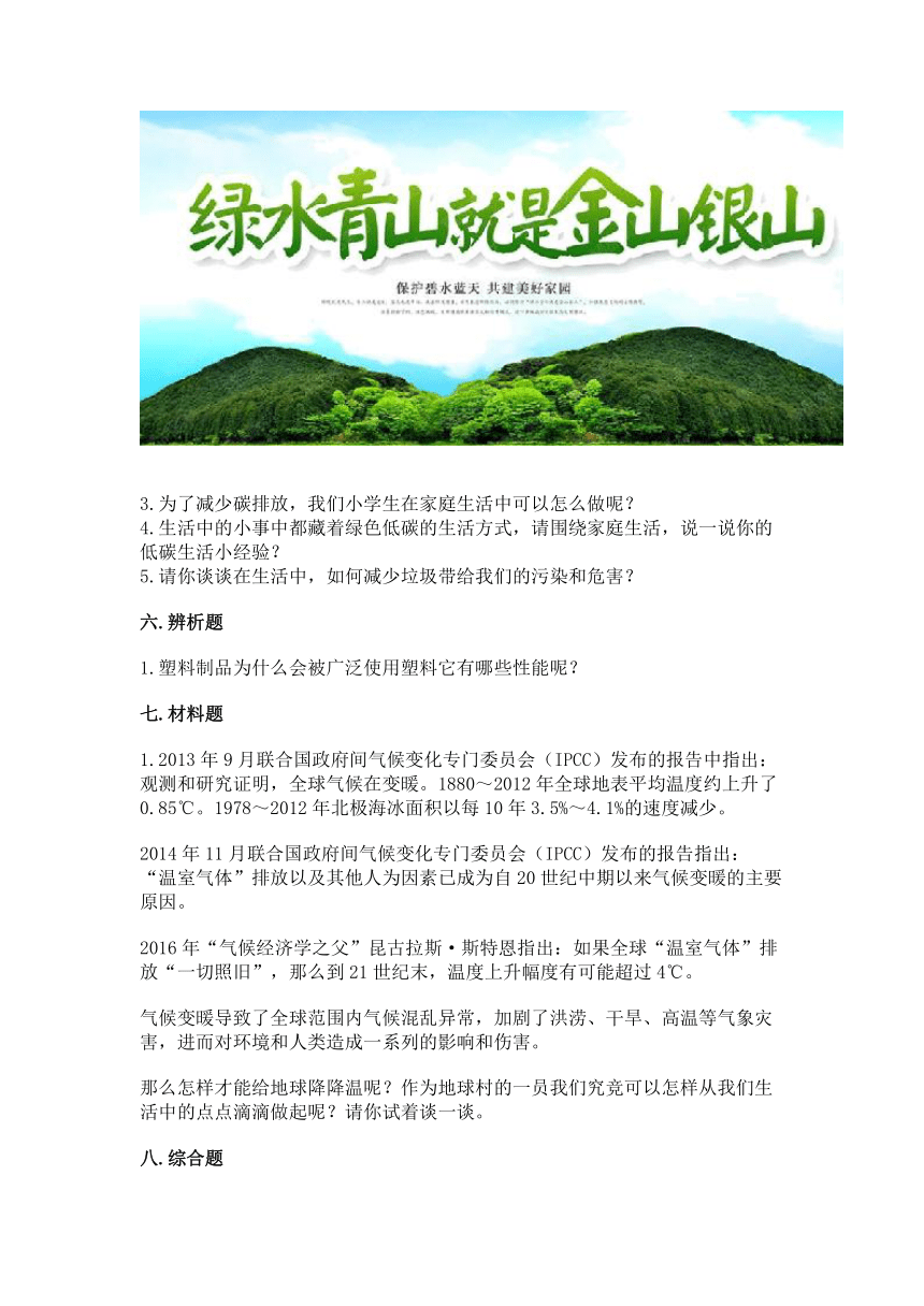 部编版四年级上册道德与法治第四单元《让生活多一些绿色》测试卷(word版，含答案)