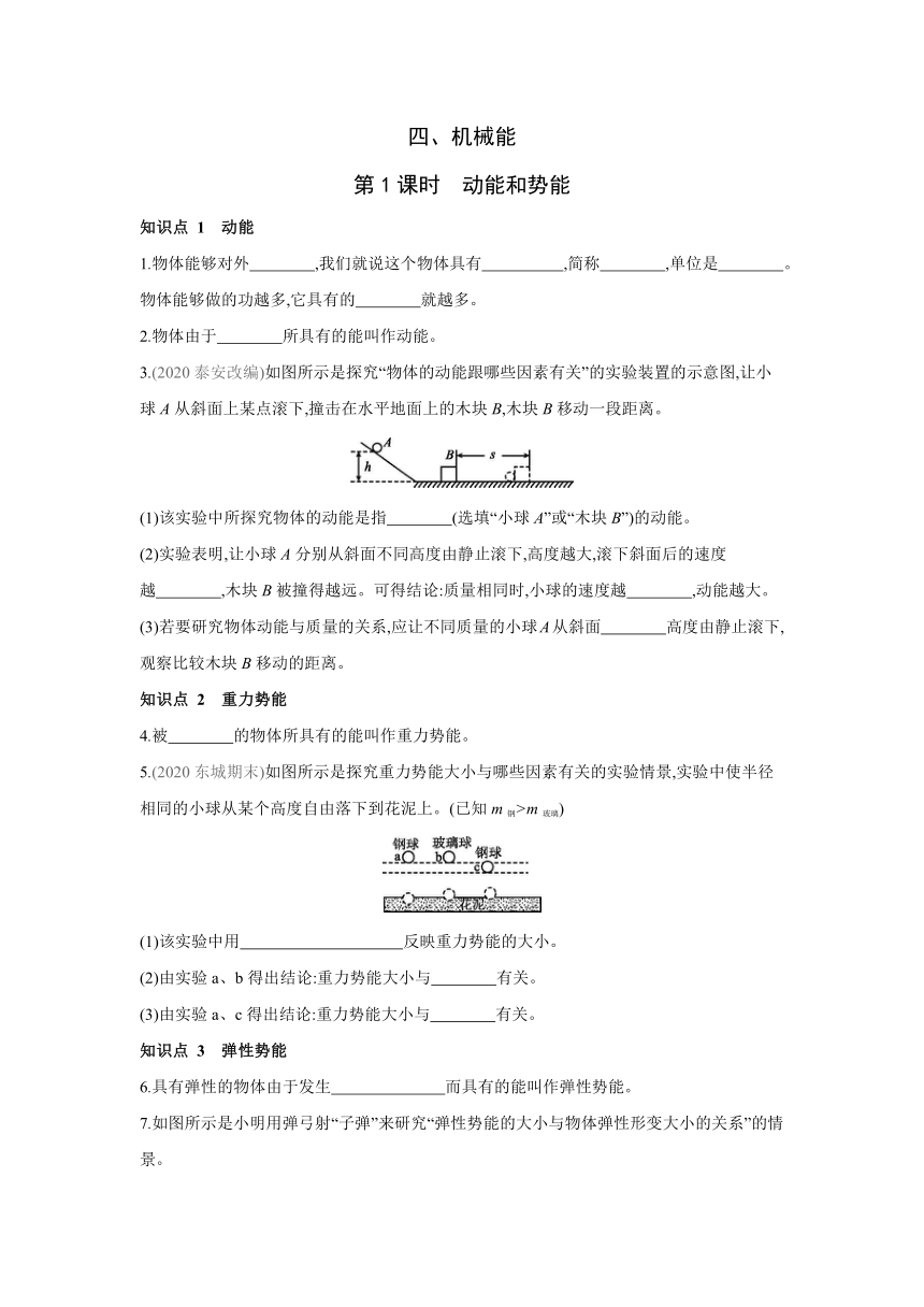 北京课改版物理八年级全一册课时同步作业：6.4机械能  第1课时　动能和势能（有答案）