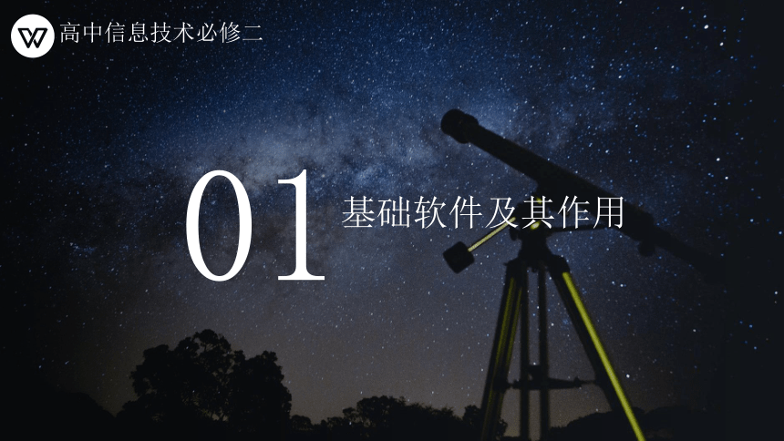 4.2信息系统的软件及其作用课件2021—-2022学年粤教版（2019）高中信息技术必修2（30张PPT）