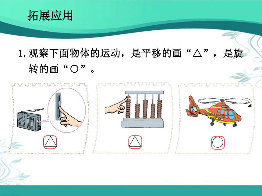 2.3《平移和旋转（一）》(课件) 三年级下册数学北师大版 （共17张PPT）