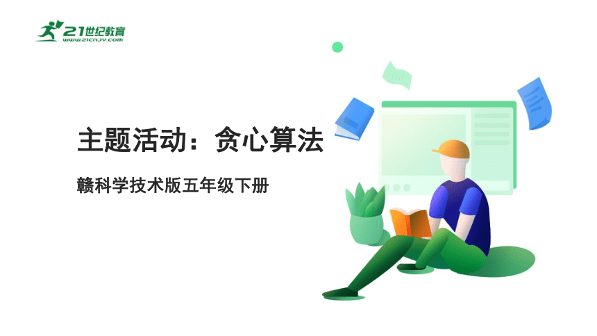 5.5主题活动：贪心算法 课件(共17张PPT)五下信息科技赣科学技术版