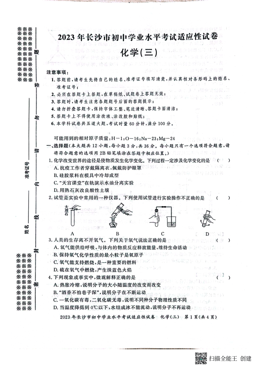 2023年湖南省长沙市初中学业水平考试适应性化学模拟卷（三）（图片版无答案）