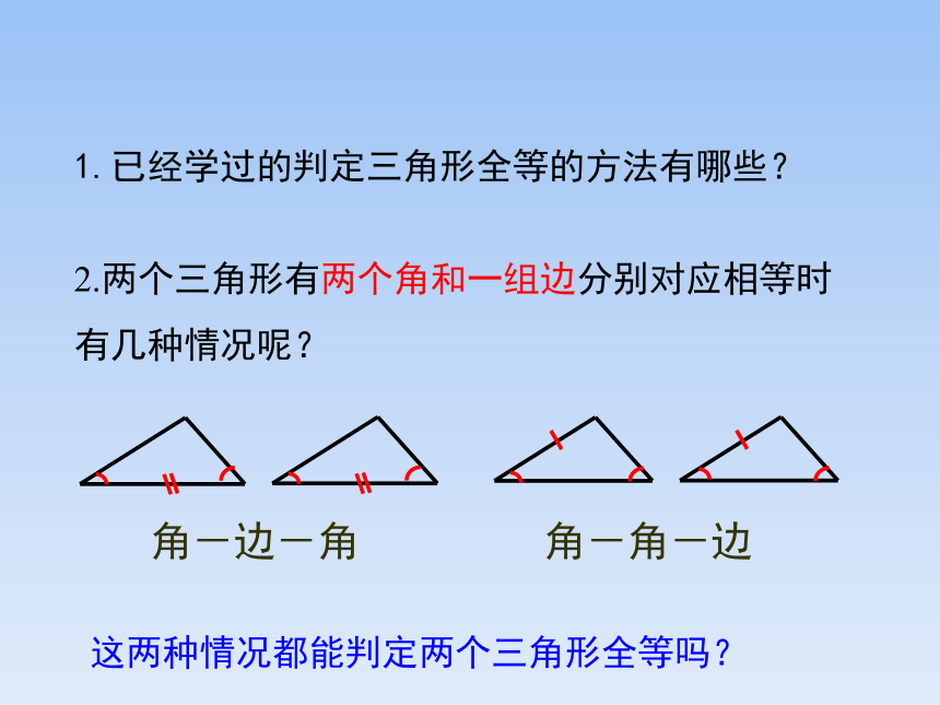 青岛版八年级数学上册1.2.2 怎样判定三角形全等 教学课件(共18张PPT)