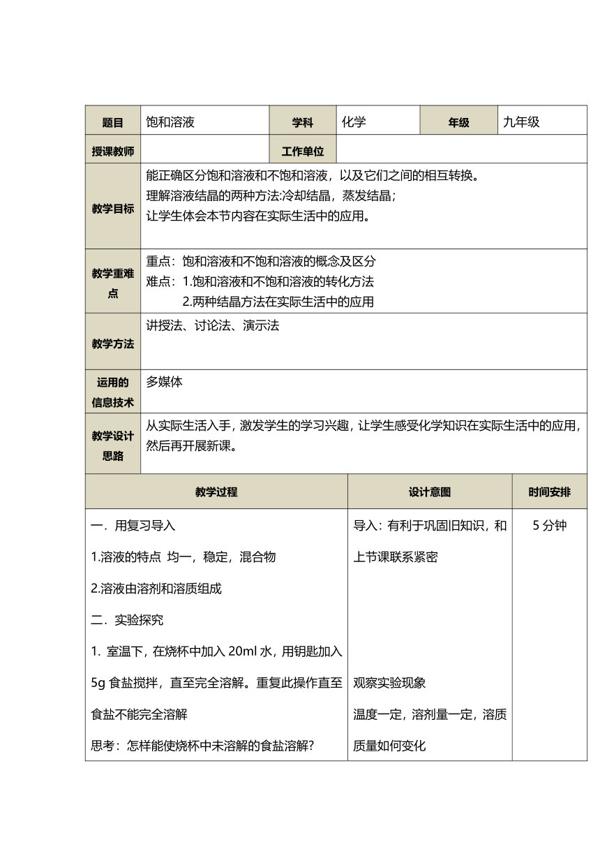 人教版九年级下册化学教案：9.2.1 饱和溶液