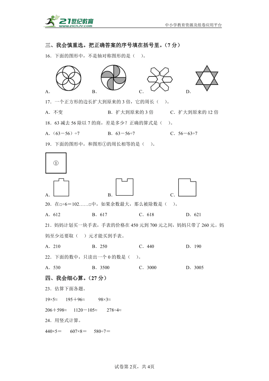 冀教版三年级上册期末模拟测试数学试卷（B卷）(含解析)