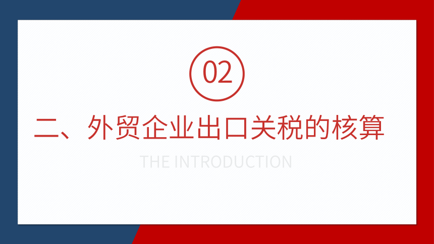 4.3出口货物关税的核算 课件(共24张PPT)- 《税务会计》同步教学（人邮版）