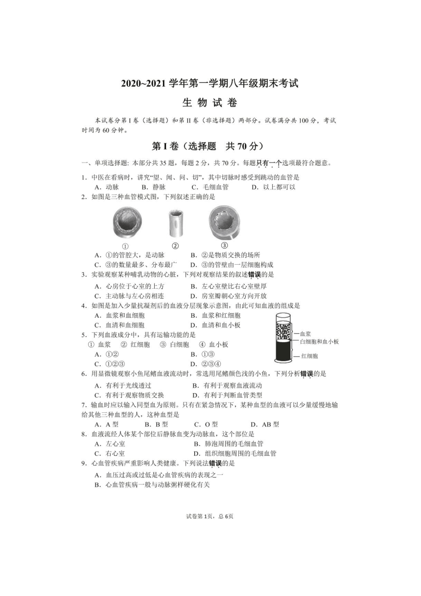 江苏省镇江市句容县2020-2021学年上学期八年级生物期末试题（图片版，无答案）