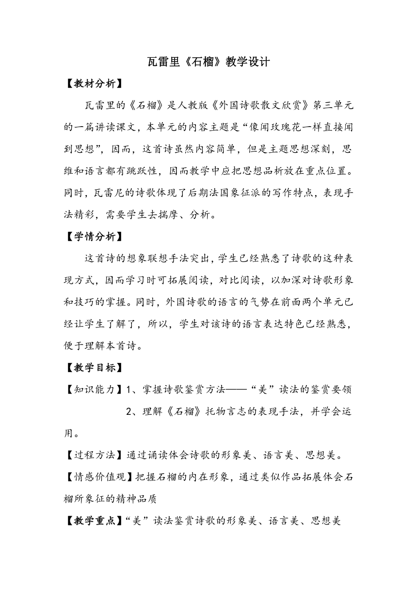 人教版高中语文选修--外国诗歌散文欣赏2.《石榴》教学设计