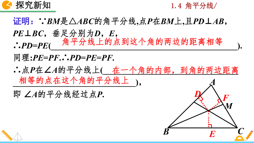 北师大版八年级数学下册1.4 角平分线课件（第2课时 31张）