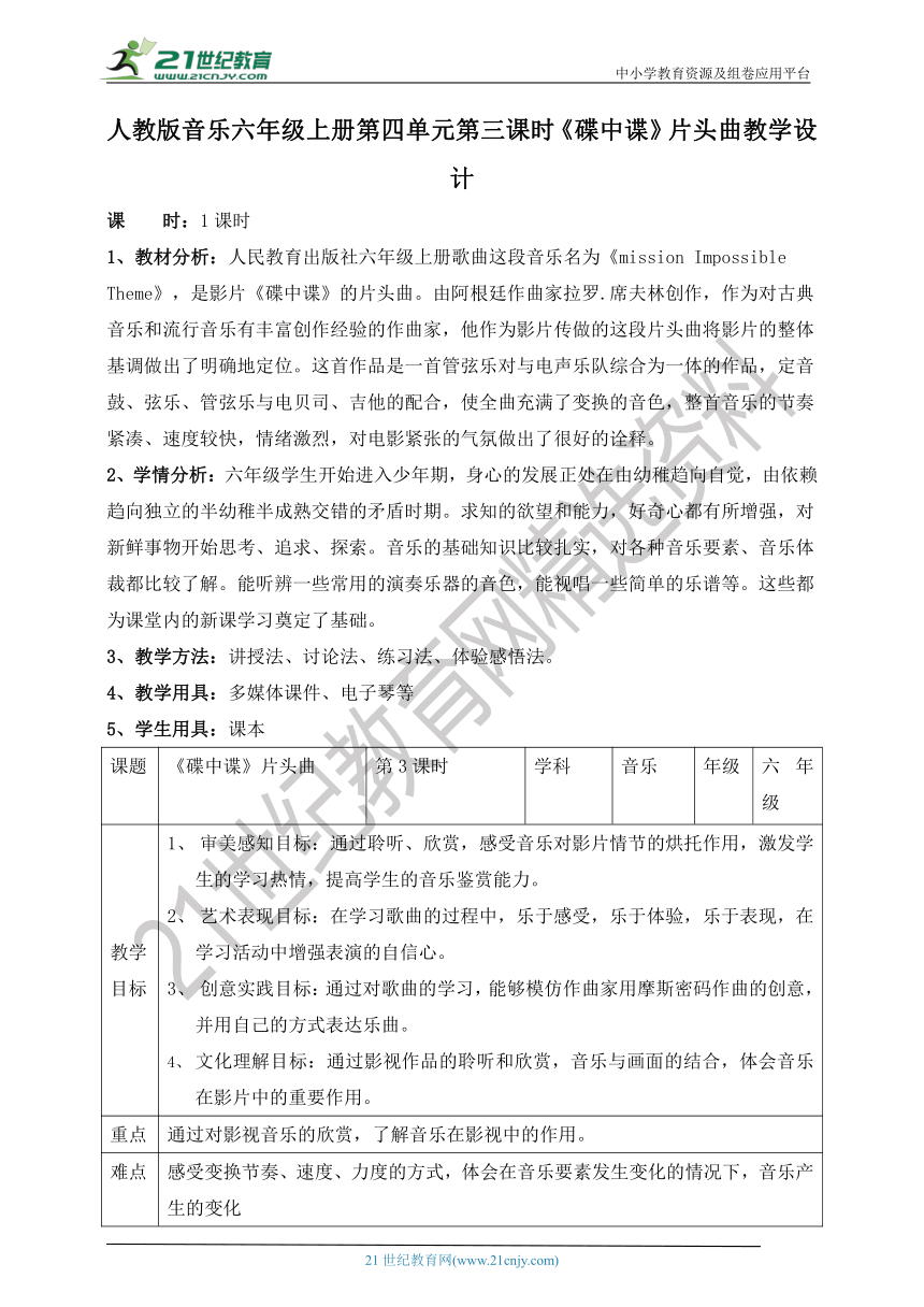 【核心素养目标】人教版六年级上册第四单元第三课时《碟中谍》片头曲教案