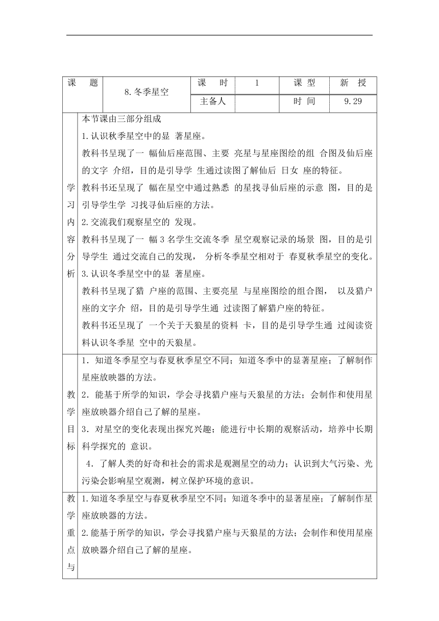 青岛版（六三制2017秋） 六年级上册3.8.冬季星空(表格式教案)