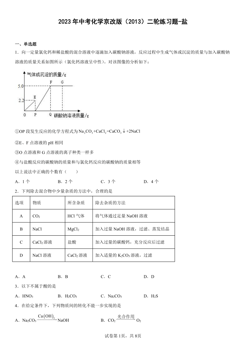 2023年中考化学京改版（2013）二轮练习题-盐（含解析）