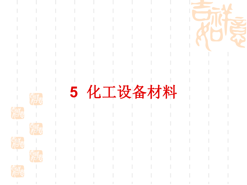 5  化工设备材料 同步课件 (共17张PPT)《化工设备机械基础》（高教版）