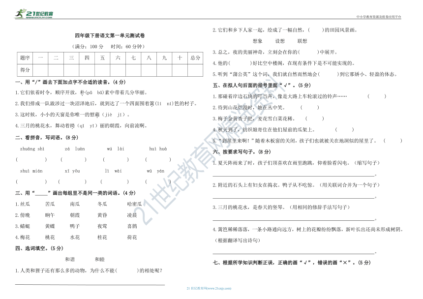 统编版四年级下册语文第一单元测试卷（含答案）