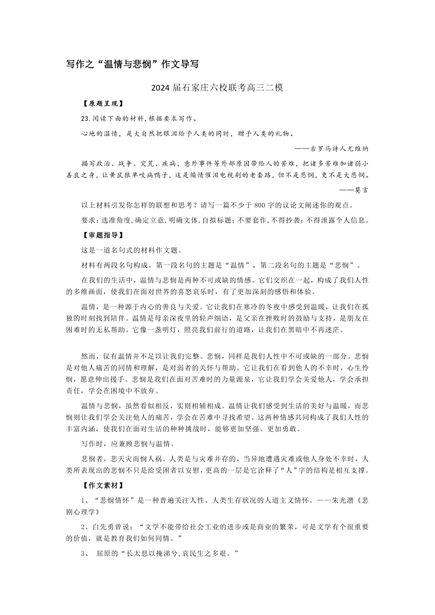 河北省石家庄市六校联考2024届二模写作之“温情与悲悯”作文导写