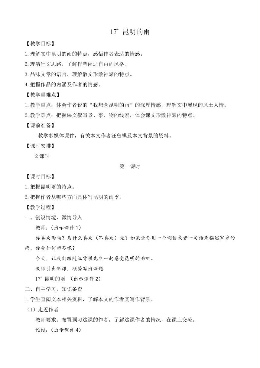 部编版八年级语文上册教案 第四单元 17 昆明的雨