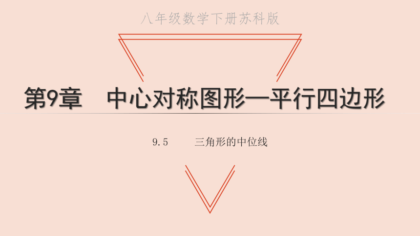 2022-2023学年初中数学苏科版（新版）八年级下册9.5三角形的中位线  课件（共20张PPT）