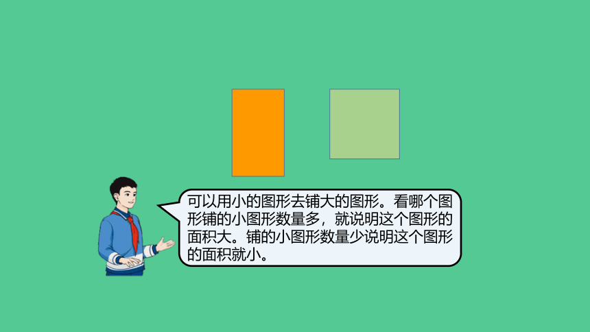 （新插图）人教版三年级数学下册 5.2 认识面积单位（例1、2、3）（课件）(共42张PPT)