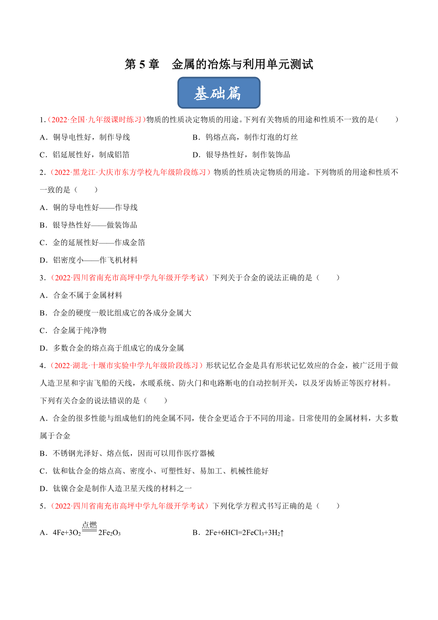 【同步练习】沪教版初三化学上册好题精选 第5章《金属的冶炼与利用》单元测试（word   含解析）