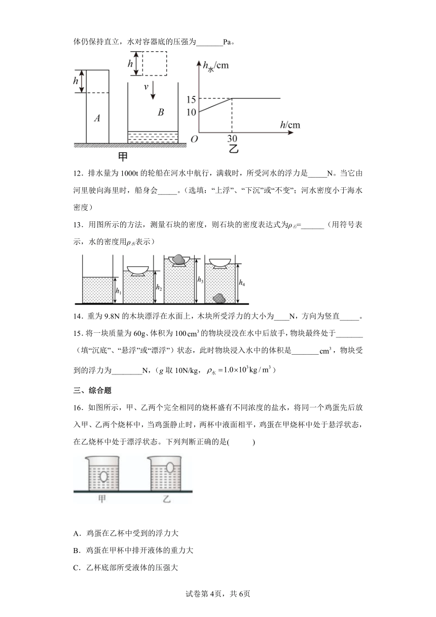 北师大版八年级下8.6、物体的浮沉条件 练习（有解析）