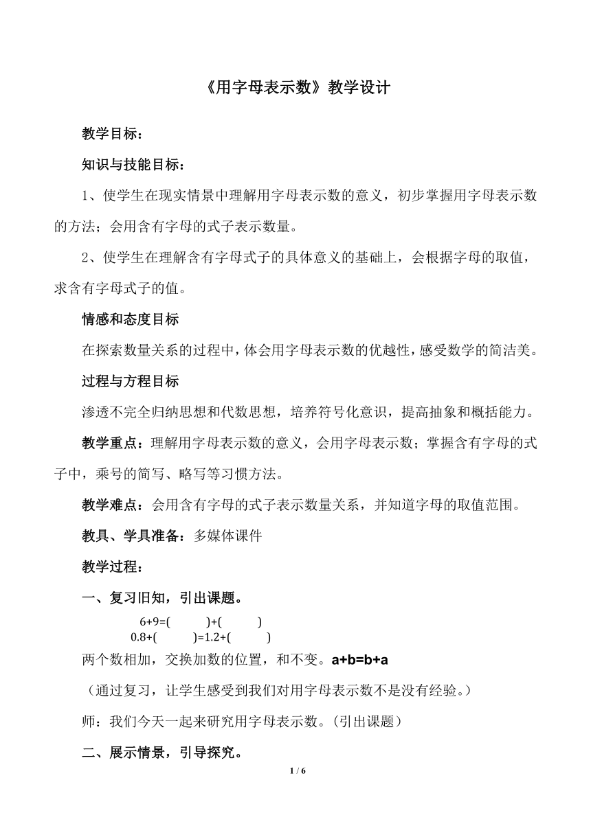 六年级上册数学教案总复习用字母表示数北师大版