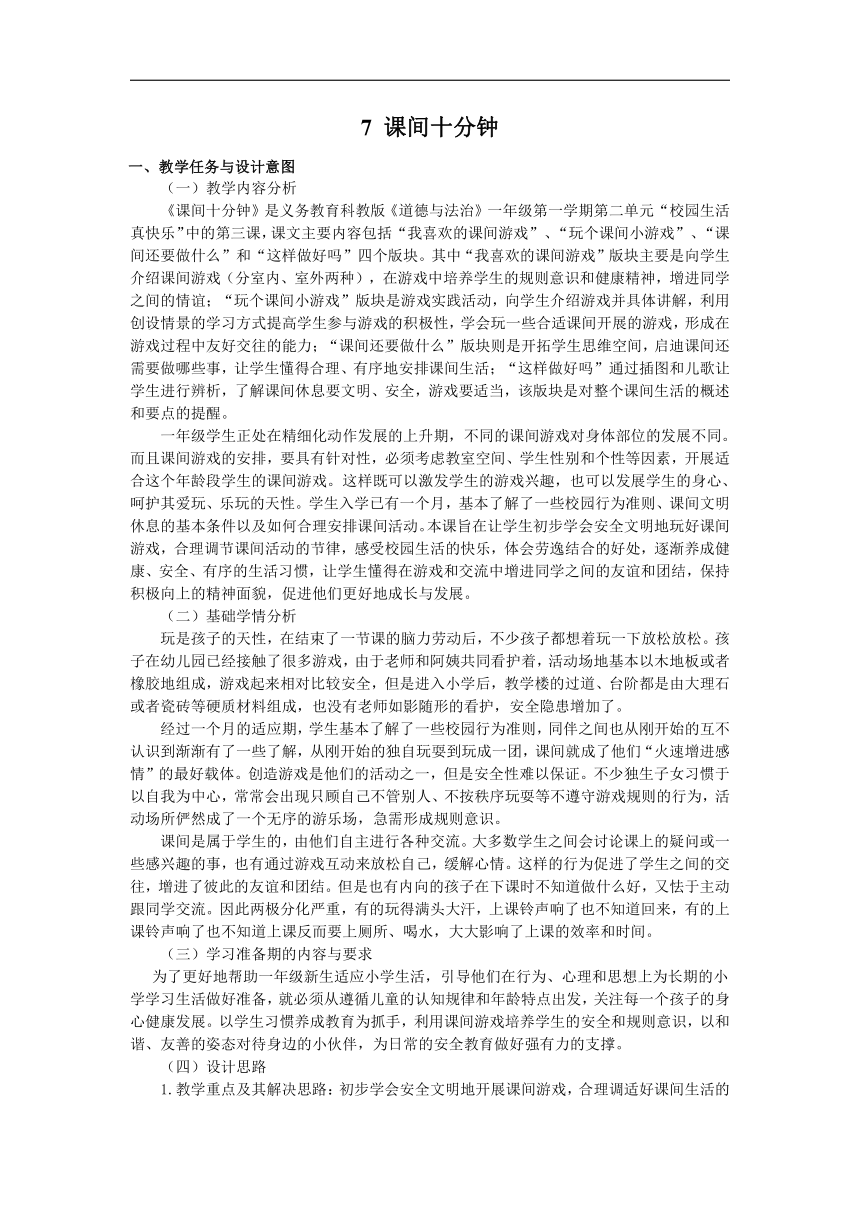 部编版一年级上册道德与法治  7. 课间十分钟  (表格式)教案