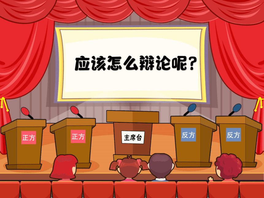 小学六年级课后服务：口才训练教学课件--第3课 辩论《压岁钱归孩子还是归父母》(共31张PPT内嵌音频)