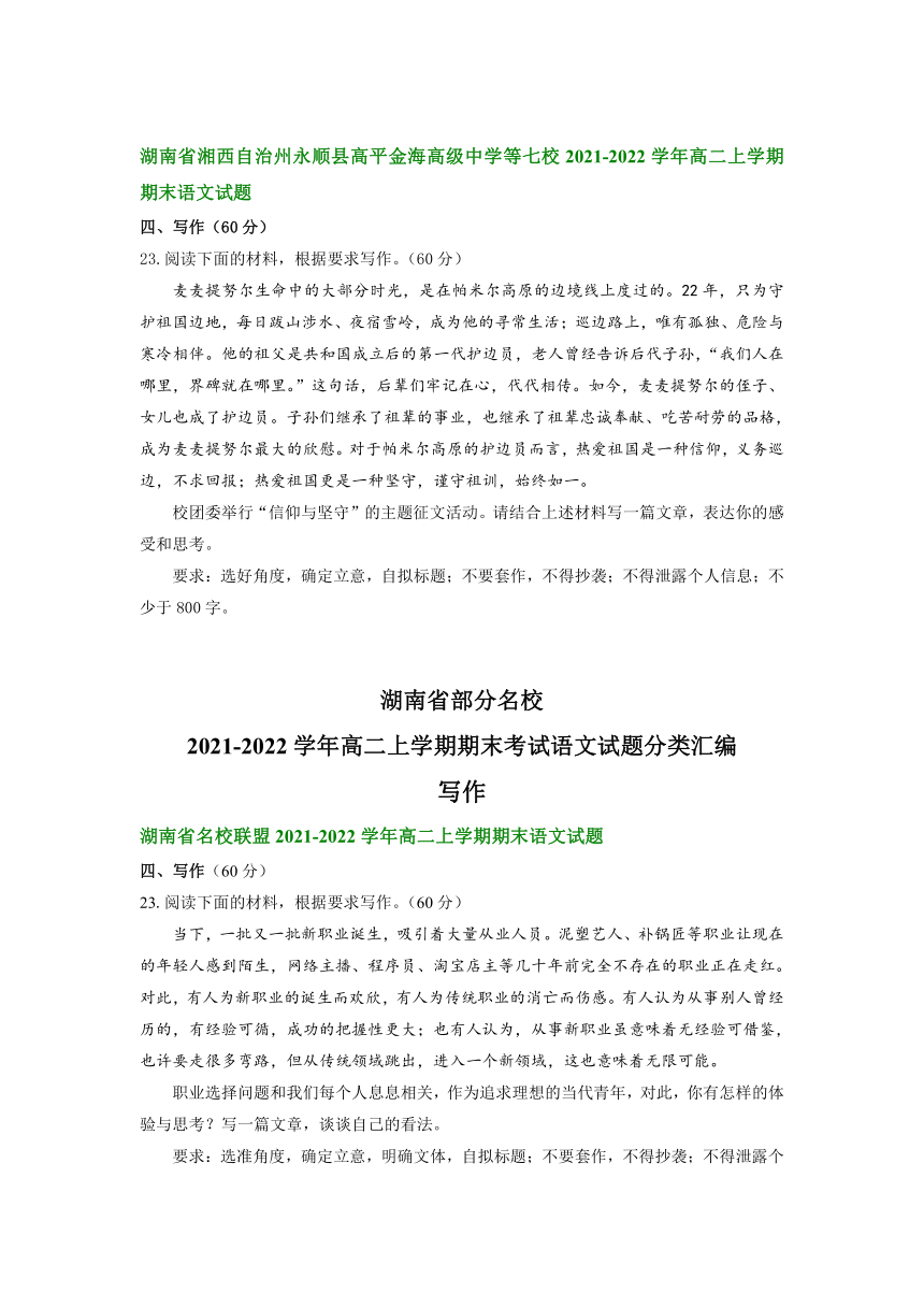 湖南省部分名校2021-2022学年高二上学期期末考试语文试题分类汇编：写作（含答案）