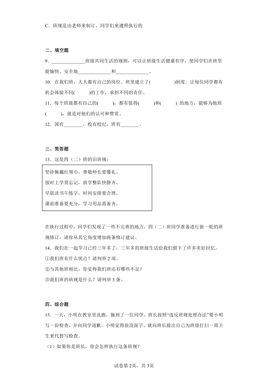 部编版道德与法治四年级上册第一单元《与班级共成长》 单元练习（含答案）