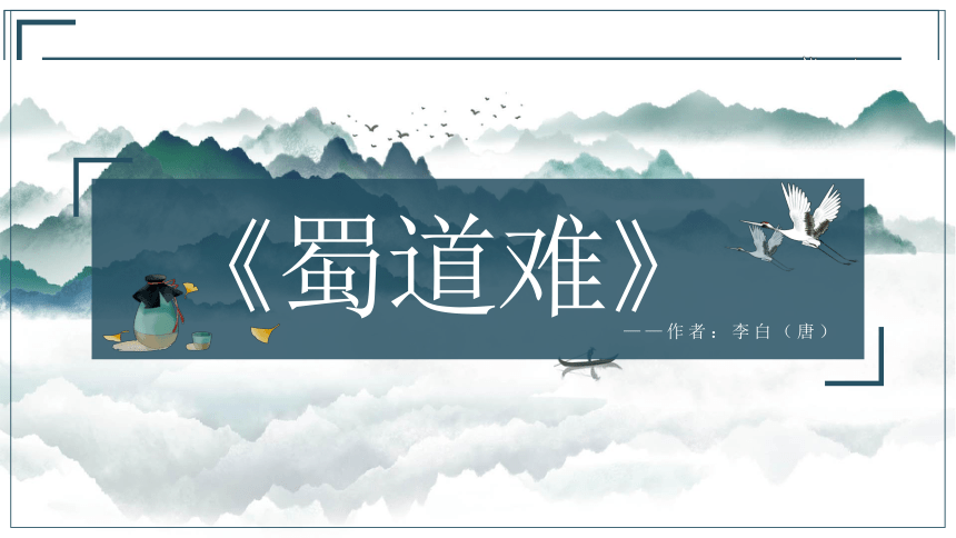 2021—2022学年统编版高中语文选择性必修下册3-1《蜀道难》（课件47张）